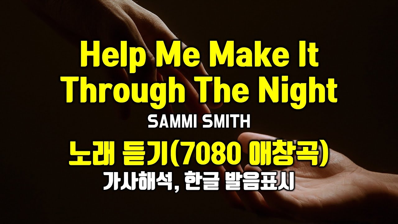 Help Me Make It Through The Night 헬프 미 메이 킷 쓰루 더 나잇 노래듣기 Sammi Smith 가사해석 한글 발음표시 팝송으로 배우는 영어 팝스잉글리쉬