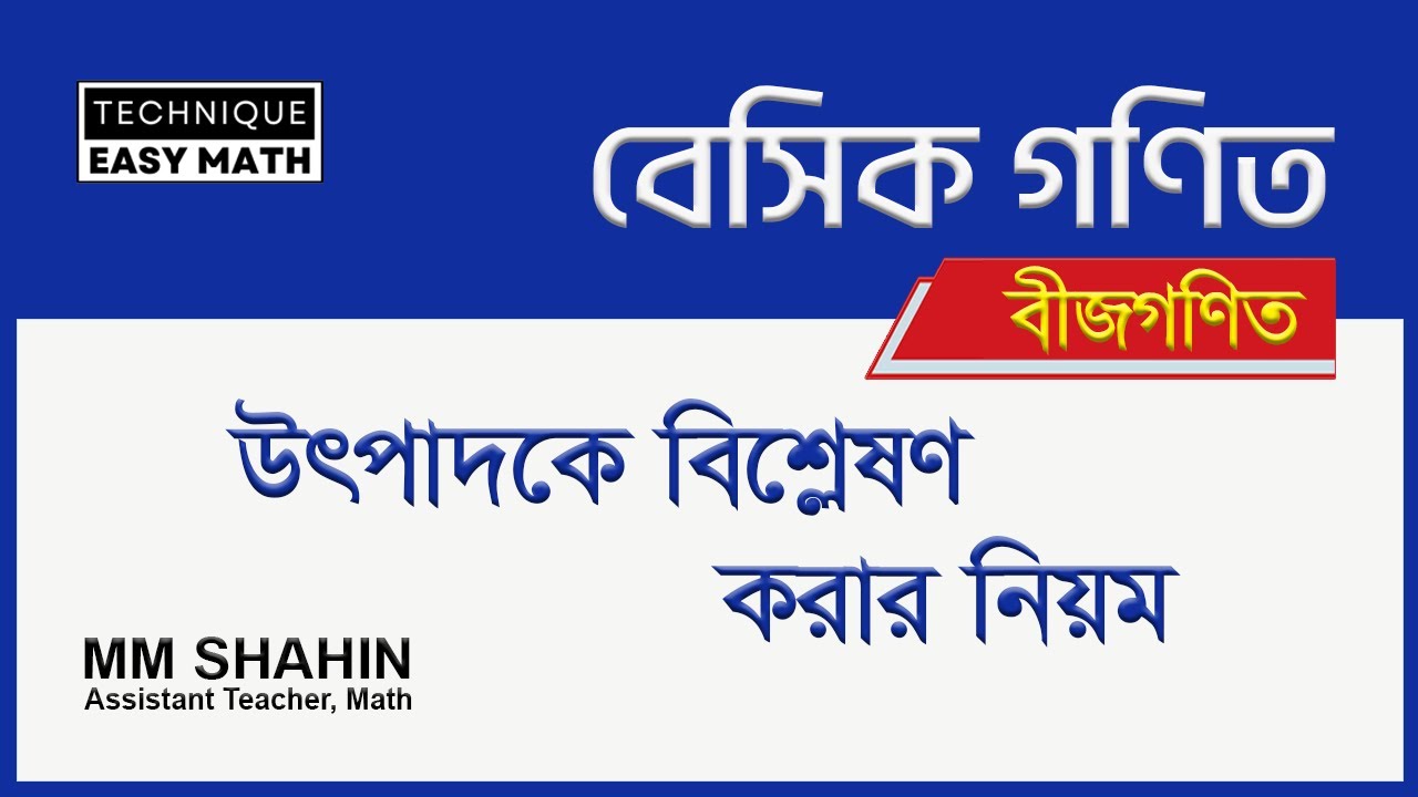 উৎপাদকে বিশ্লেষণ | উৎপাদকে বিশ্লেষণ করার সহজ নিয়ম |Middle Term/Factor | Technique Easy Math