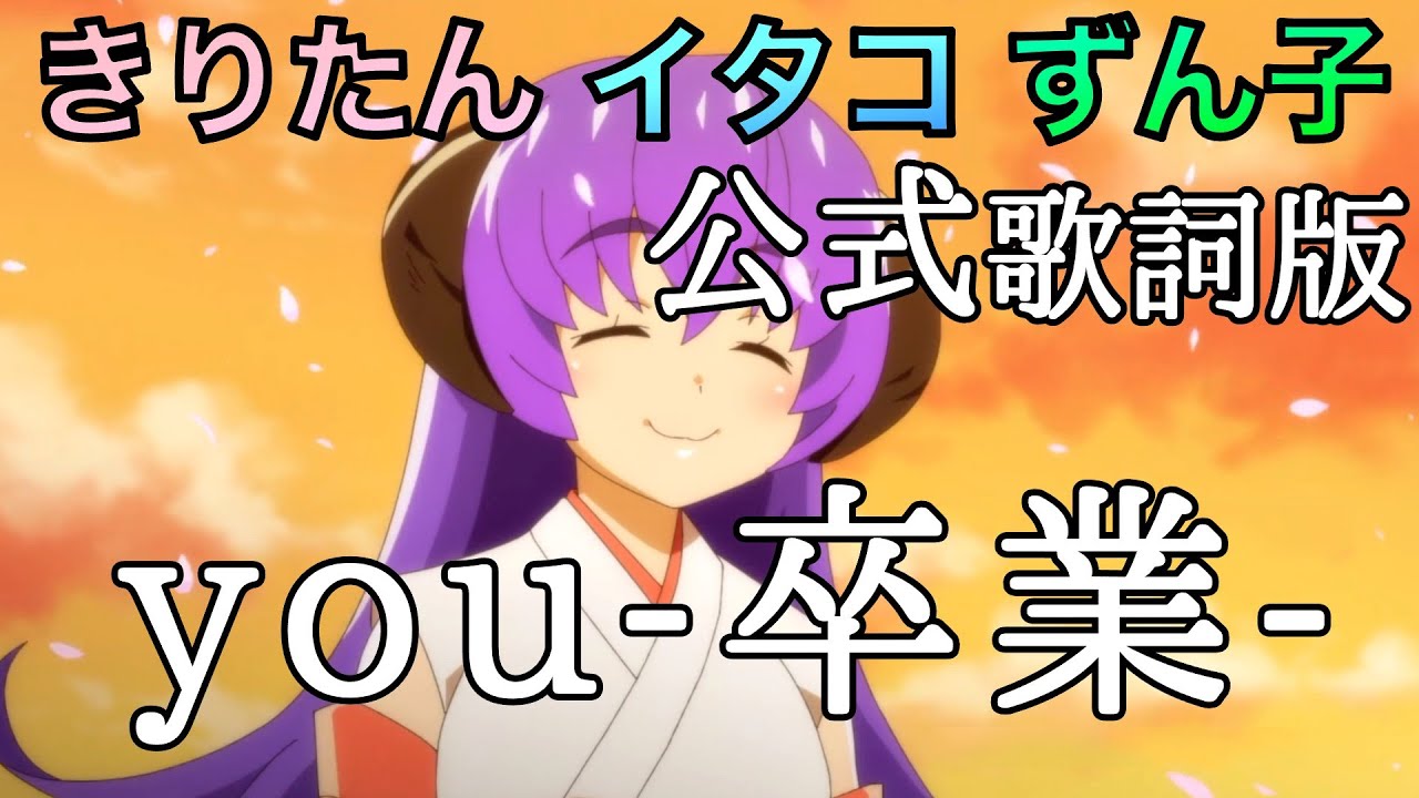 【AIきりたん】「you-卒業-」【ひぐらしのなく頃に 卒】歌って貰った「歌詞字幕付き」【東北イタコ】【東北ずん子】【東北きりたん】【NEUTRINO】【ひぐらし】Higurashi