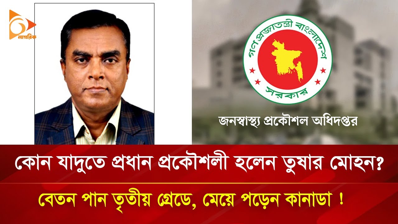 ৮ হাজার কোটি টাকার প্রকল্প পরিচালক তুষার মোহন, যার নিয়োগ, পদায়নই অবৈধ? | Nagorik TV Special