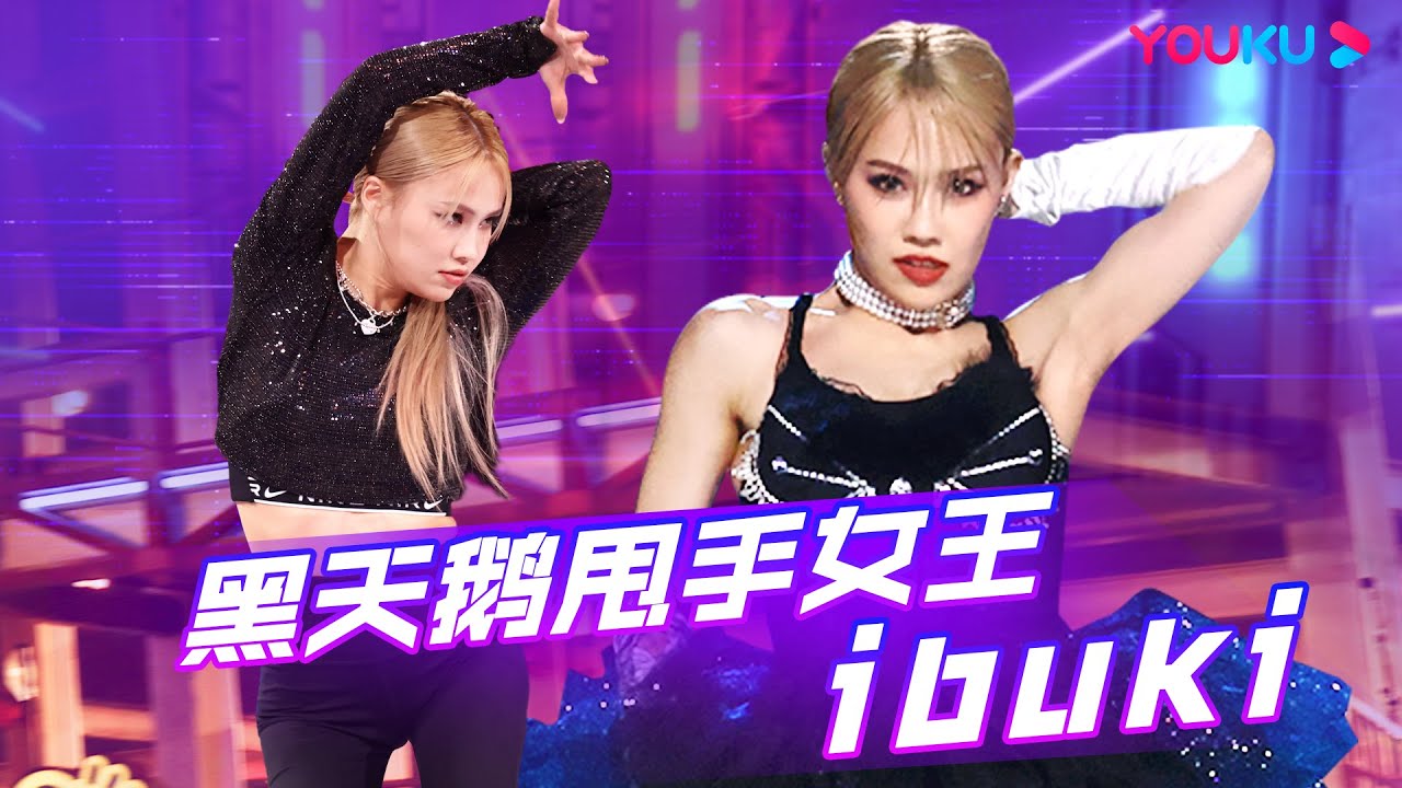 【IBUKI合集】甩手舞女王IBUKI超强气场，“黑天鹅”也有惊人爆发力 | 这！就是街舞 第六季 Street Dance of China S6 | 优酷综艺 YOUKU SHOW