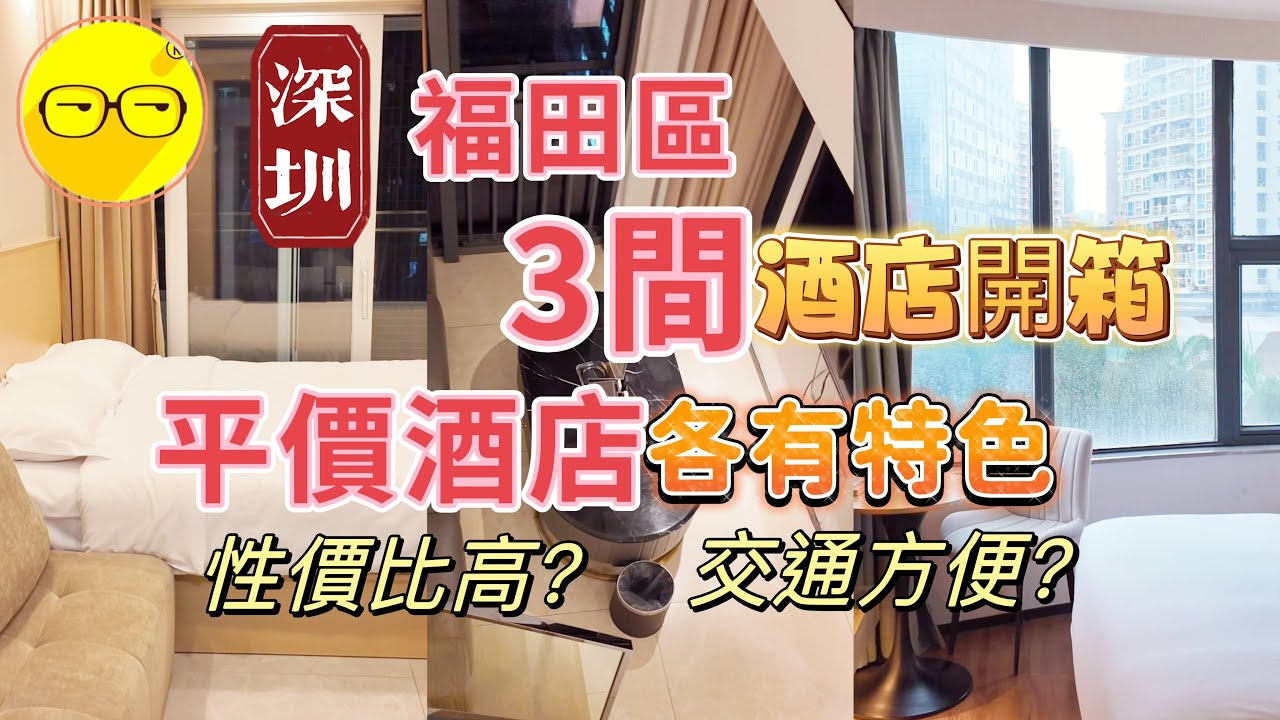 週末好去處 深圳福田區 三間 酒店開箱 平價酒店 超近口岸 秋果酒店 希帕行政公寓 朗華影音Hotel 崗夏匯 酒店 深圳好去處 深圳美食 深圳一天遊 深圳一日遊 性價比高 深圳遊玩攻略2024
