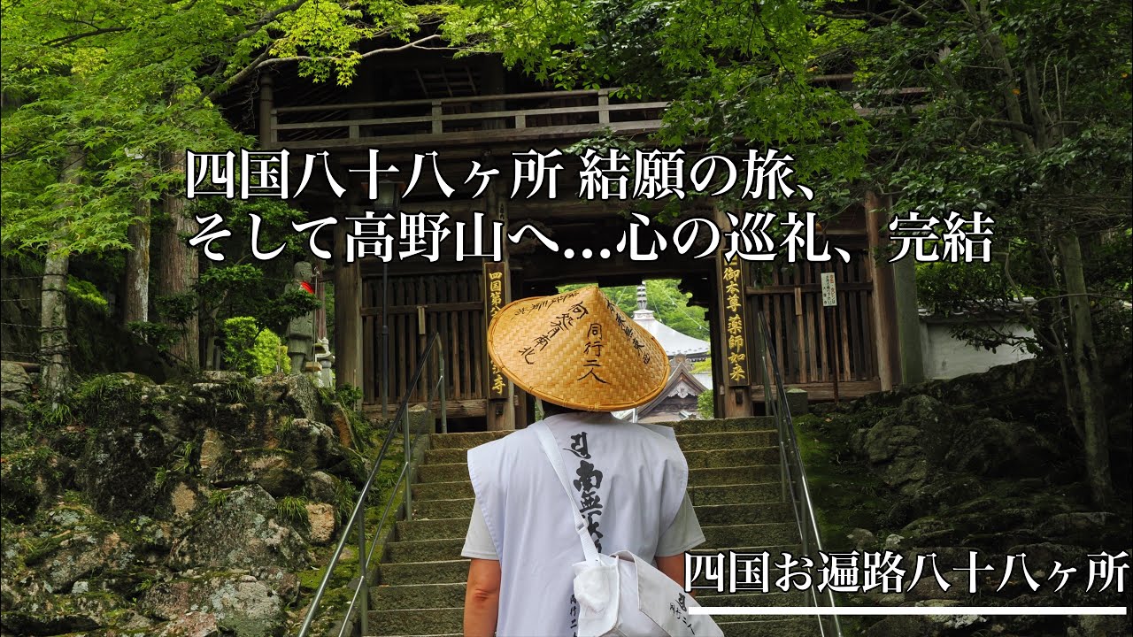 【四国遍路】四国八十八ヶ所　大窪寺　結願の旅　完結編
