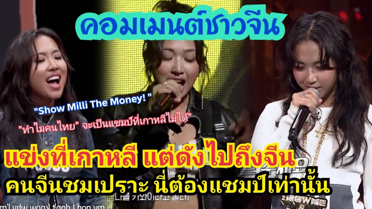 “มิลลิ” แข่งที่เกาหลี แต่ดังไปถึงจีน  คนจีนชื่นชมฝีมือเหนือชั้น ทำไมคนไทยจะชนะในรายการเกาหลีไม่ได้