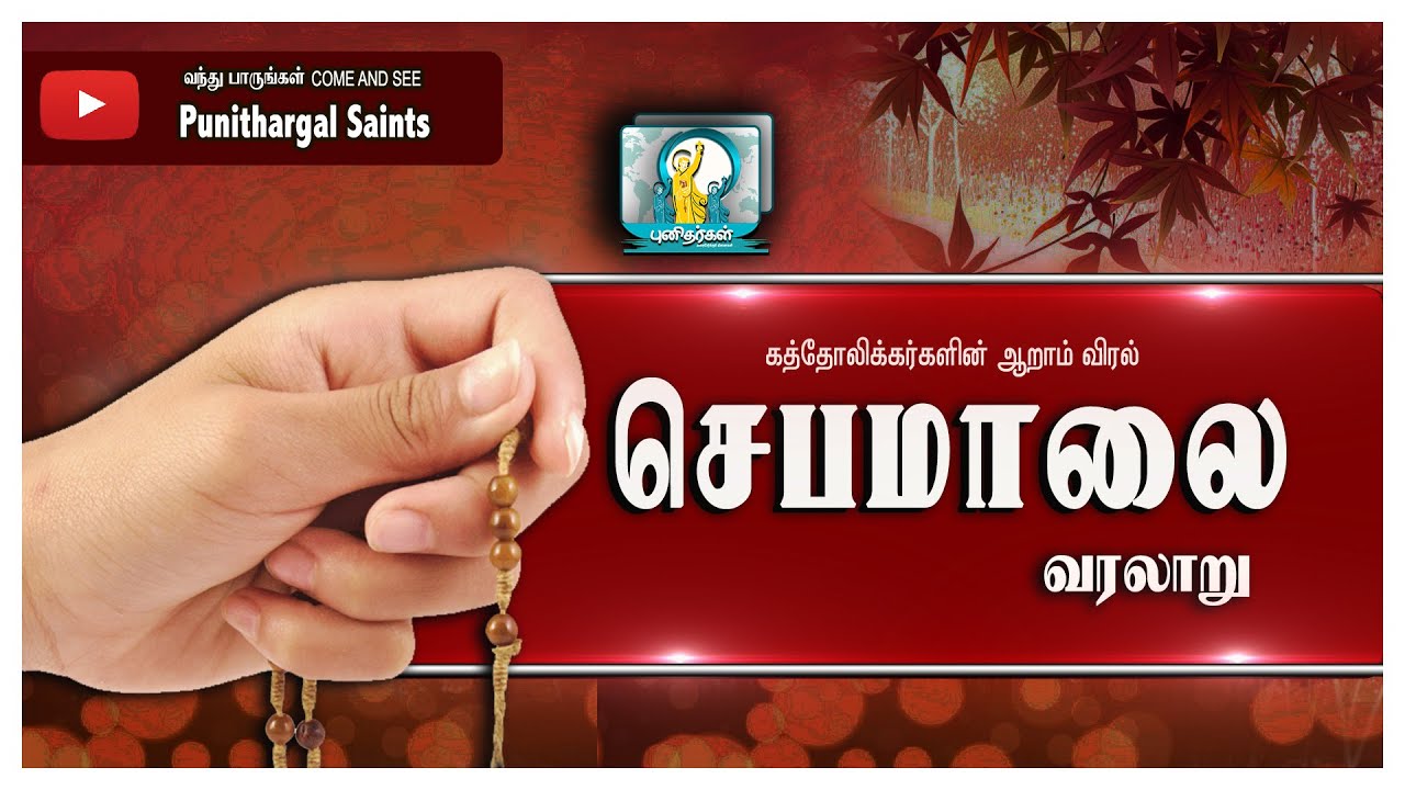 செபமாலை உருவான வரலாறு| கத்தோலிக்கர்களின் ஆறாம் விரல் செபமாலை| The History of Rosary|