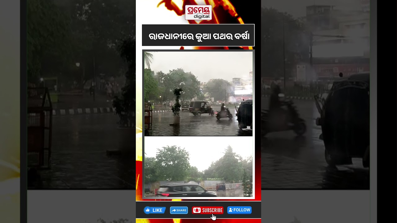 ରାଜଧାନୀରେ କୁଆ ପଥର ବର୍ଷା #bhubaneswar #kalabaisakhi #hailstorm #weatherforecast #prameyadigital