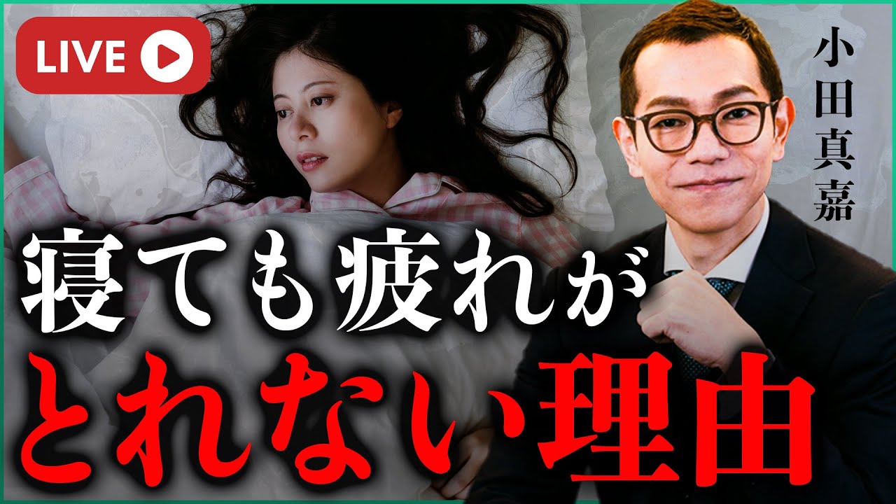 寝ても疲れが取れない…その意外な理由｜小田真嘉