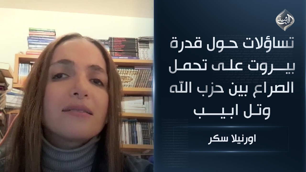 تساؤلات حول قدرة بيروت على تحمل الصراع بين حزب الله وتل ابيب || اورنيلا سكر