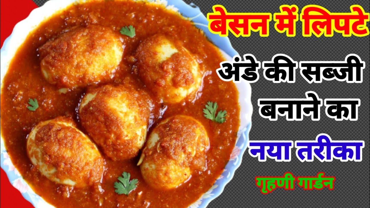 4 अंडे से बनी 12 अंडे की #बेसन के साथ अंडे की यह सब्जी जो मटन और चिकन के स्वाद को भी भुला दे