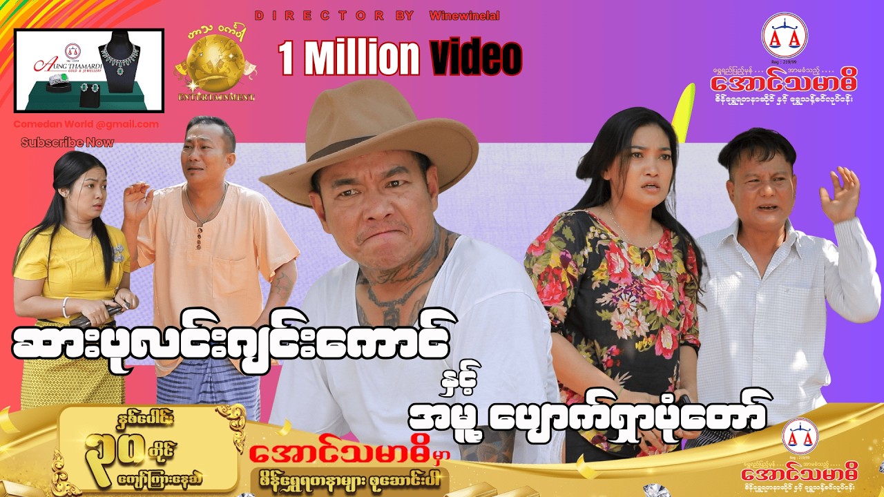 ဆားပုလင်းဂျင်းကောင် နှင့် အမှုပျောက်ရှာပုံတော် official video (အစအဆုံး)