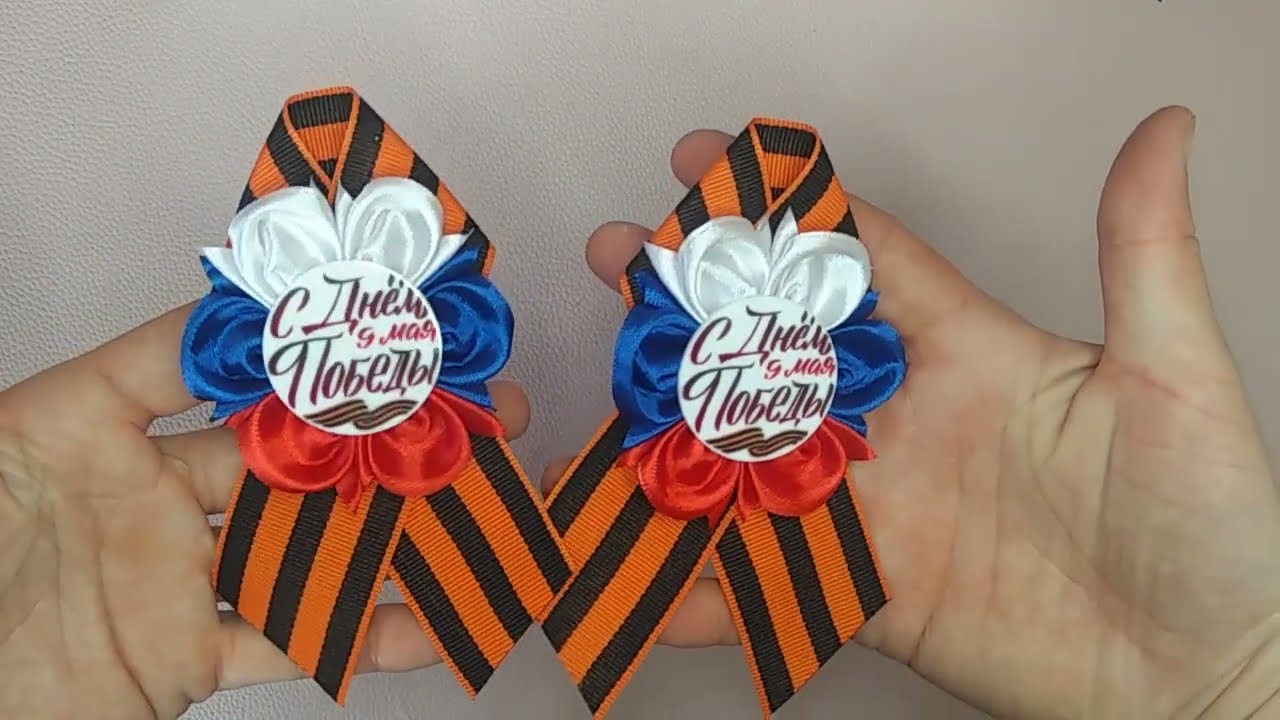 Брошь на 9 мая.