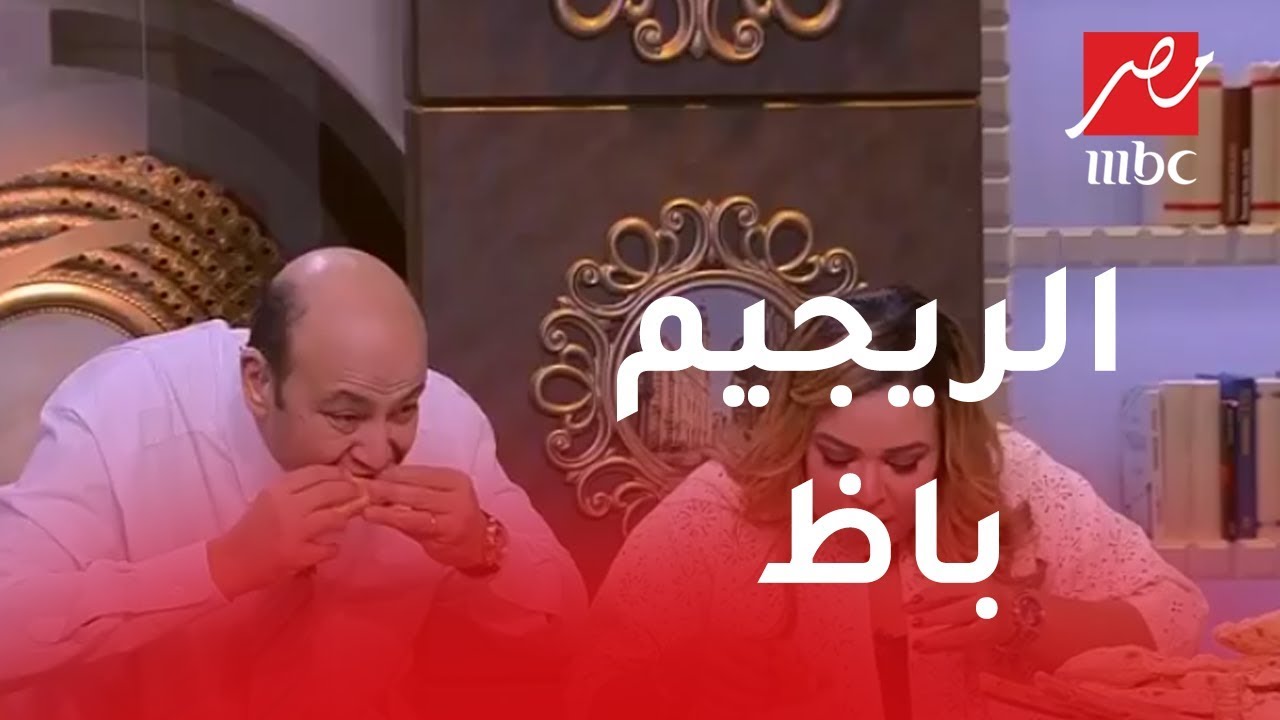 ويزو لعمرو أديب : كدة باظ الريجيم