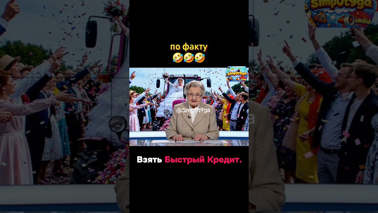 Права на 101% 🤣 