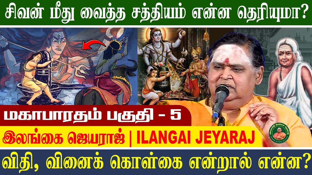 மஹாபாரதம் 5 - எமனின் உயிரை பறித்த சிவன் காரணம் ? Mahabharatham 5 | Ilangai Jeyaraj | இலங்கை ஜெயராஜ்