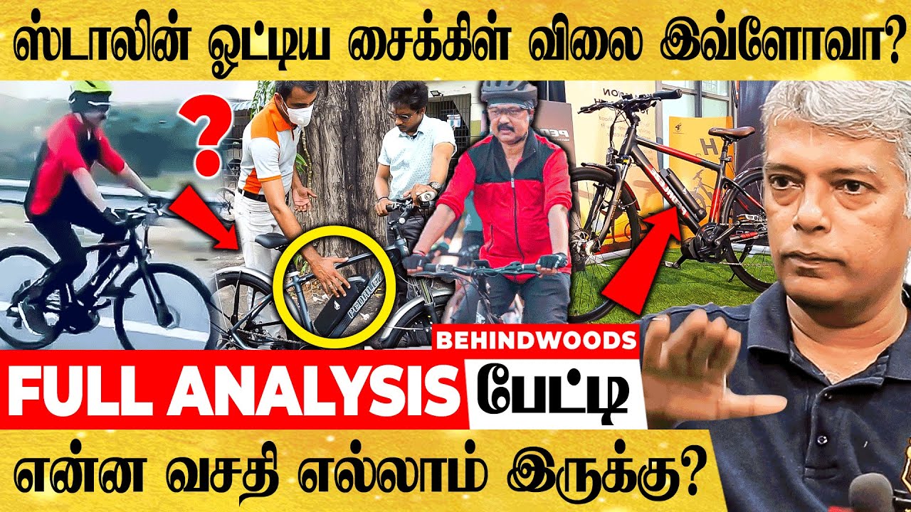 ஸ்டாலின் ஓட்டிய Cycle -லில் Motor இருக்கா? - உண்மை என்ன? PEDALEZE - Detail Analysis | Expert பேட்டி
