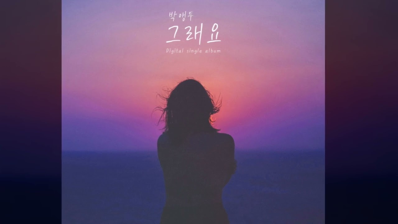 박앵두 #그래요 ♪♬