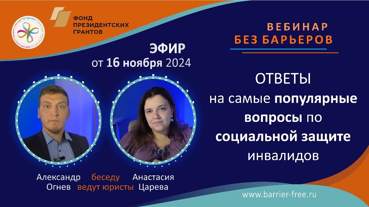 Вебинар: Ответы на самые популярные вопросы по социальной защите инвалидов