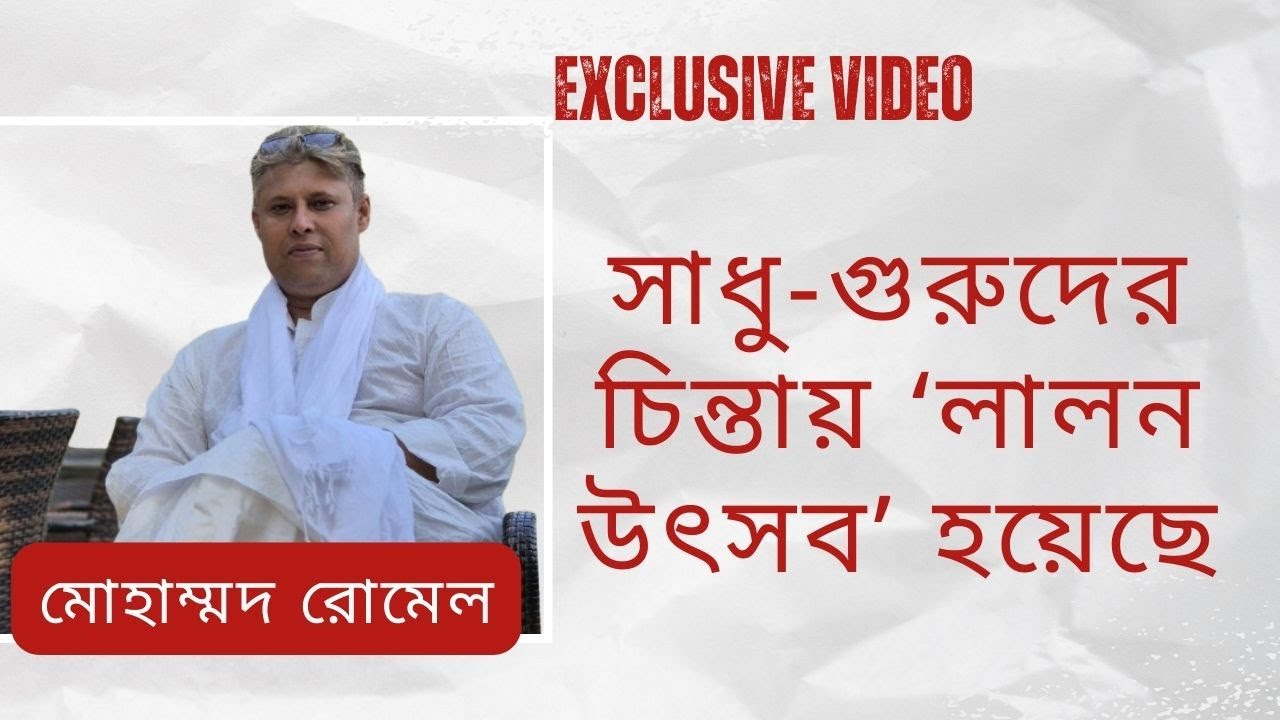 সাধু-গুরুদের চিন্তায় ‘লালন উৎসব’ হয়েছে ।। মোহাম্মদ রোমেল