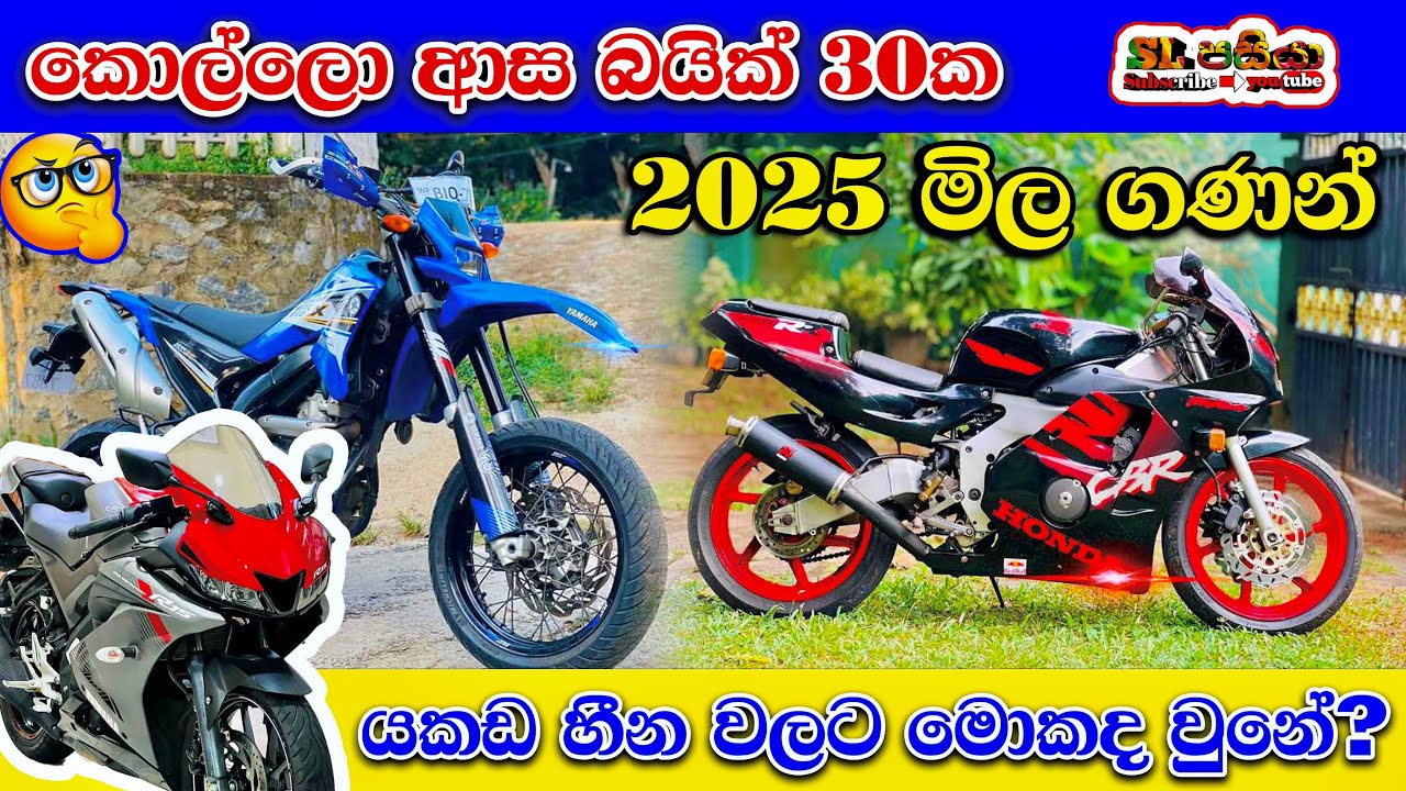 Motorbike Price in Sri Lanka 2025 | කොල්ලො ආසම බයික් 30ක දැන් මිල ගනන් අඩු වෙලාද?