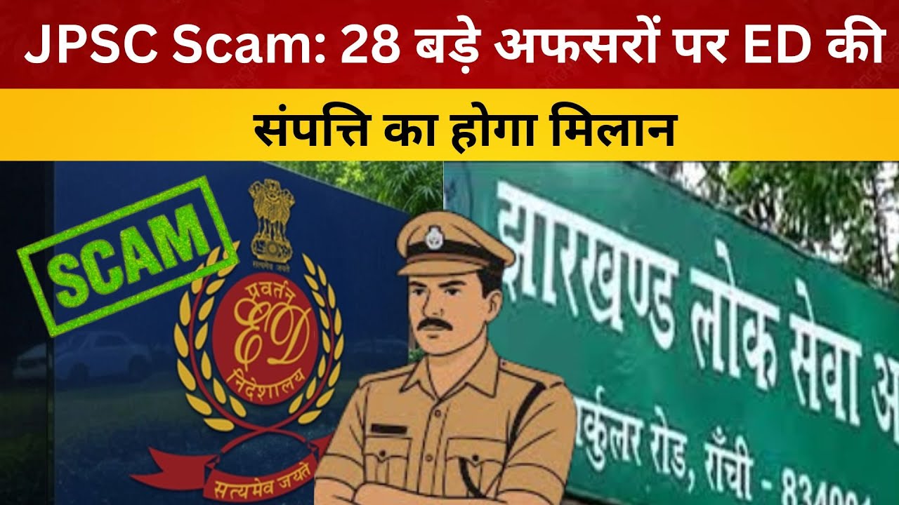 JPSC Scam: 28 बड़े अफसरों पर ED की नजर, संपत्ति का होगा मिलान/ livelagatar news