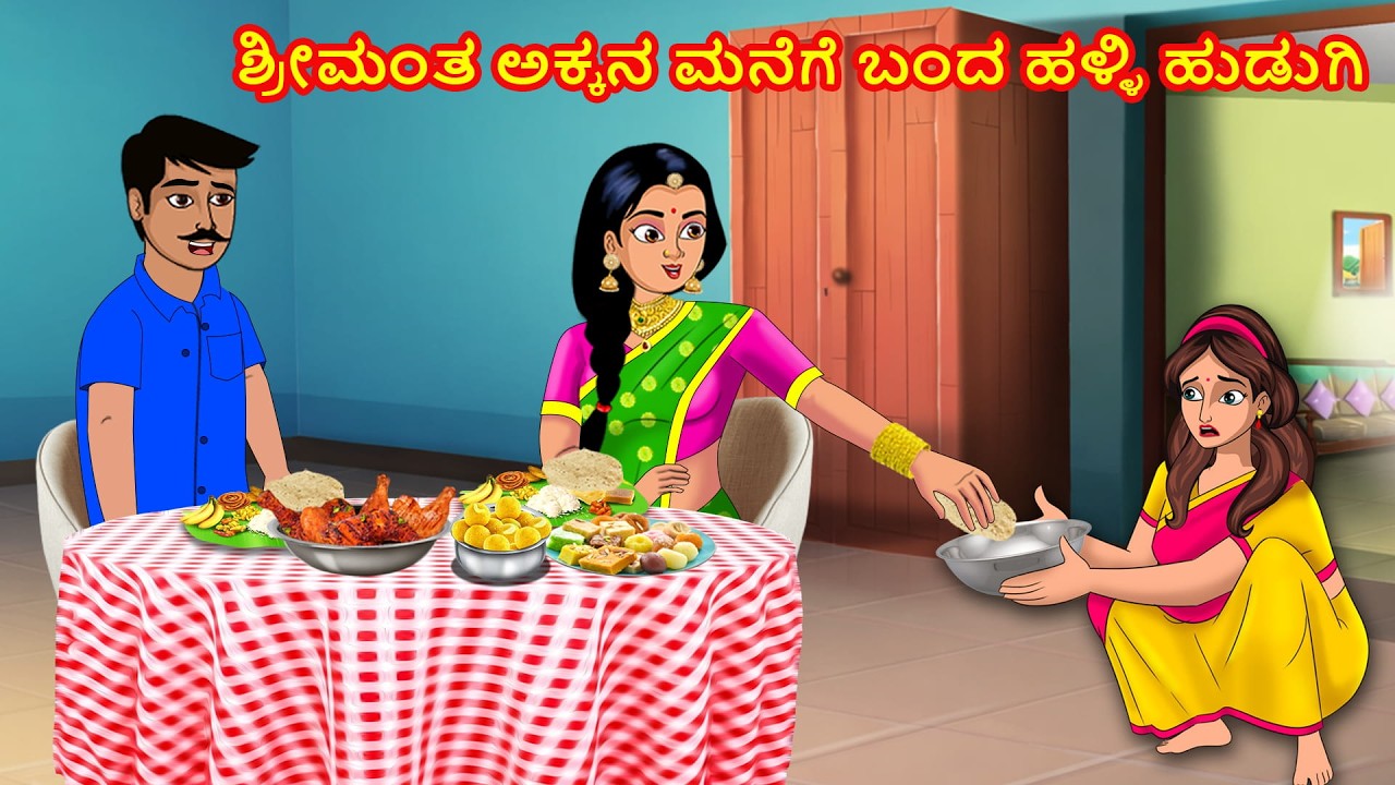 ಶ್ರೀಮಂತ ಅಕ್ಕನ ಮನೆಗೆ ಬಂದ ಹಳ್ಳಿ ಹುಡುಗಿ | kannada Kathegalu | Stories Dunia Kannada