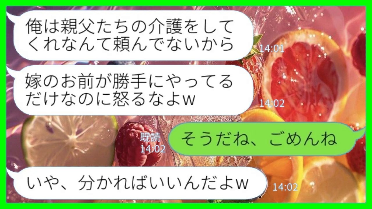 【LINE】義両親の介護を同居の私に丸投げする夫「俺は介護してくれなんて頼んでないw お前が勝手にやったんだろ？」私「そうだね、ごめんね」→それから全てを放棄した結果www