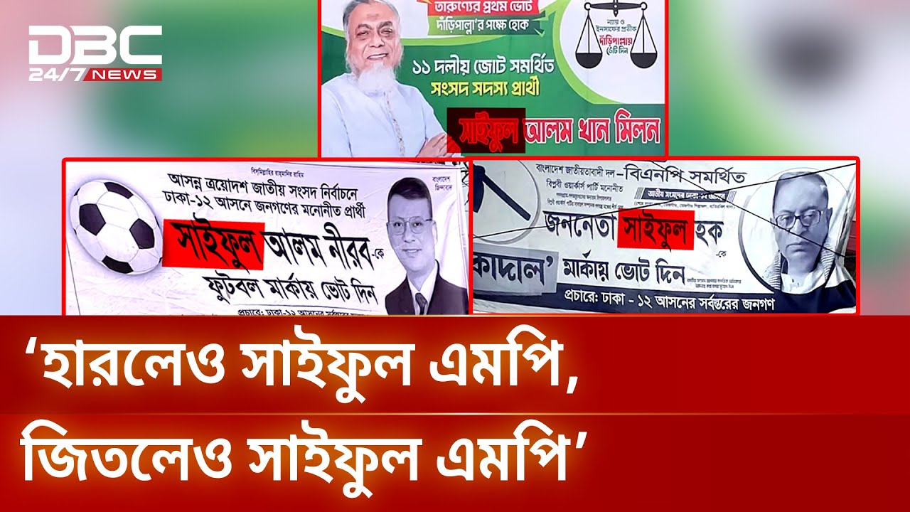 এক আসনে তিন সাইফুলের লড়াই | DBC NEWS