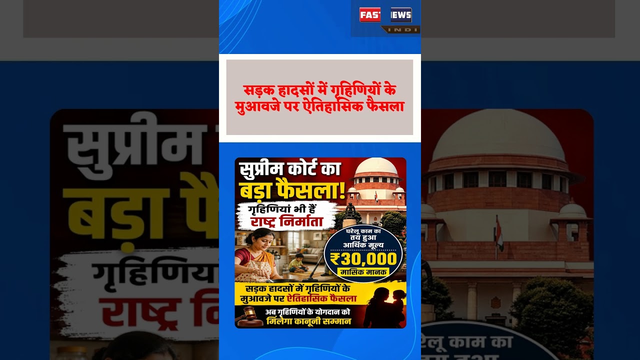 #SupremeCourt #SupremeCourtVerdict #Homemakers #NationBuilders #RoadAccidentCompensation
