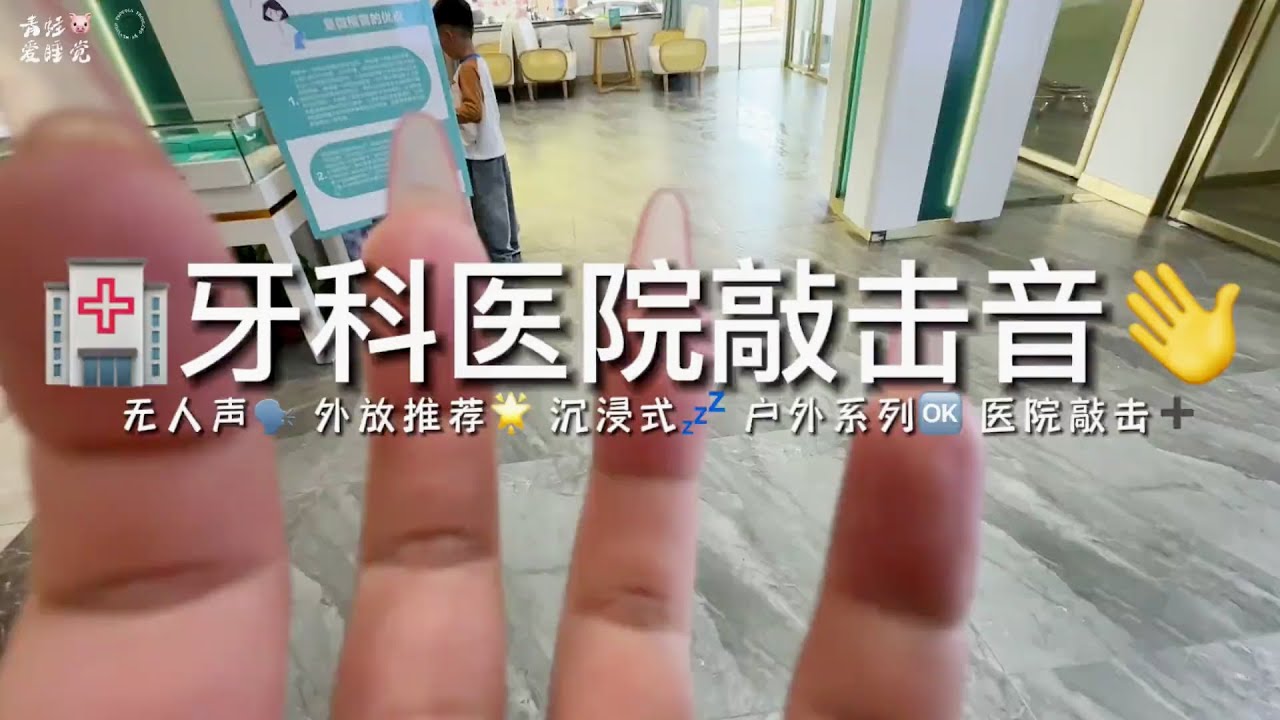 ASMR 牙科医院🏥敲击音【声控助眠】#asmr #助眠 #哄睡 #解压 #sleepaid