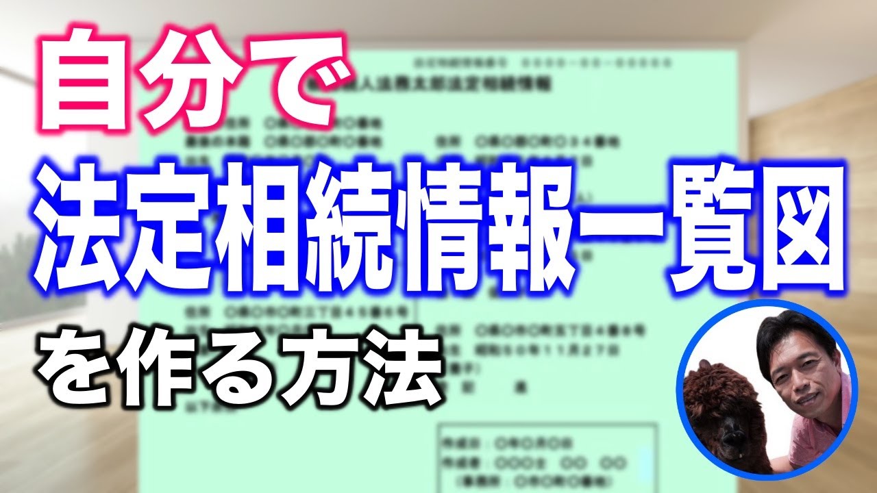 法定相続情報一覧図を自分の力で法務局から発行してもらう方法【いろんな相続手続きがラクになる】