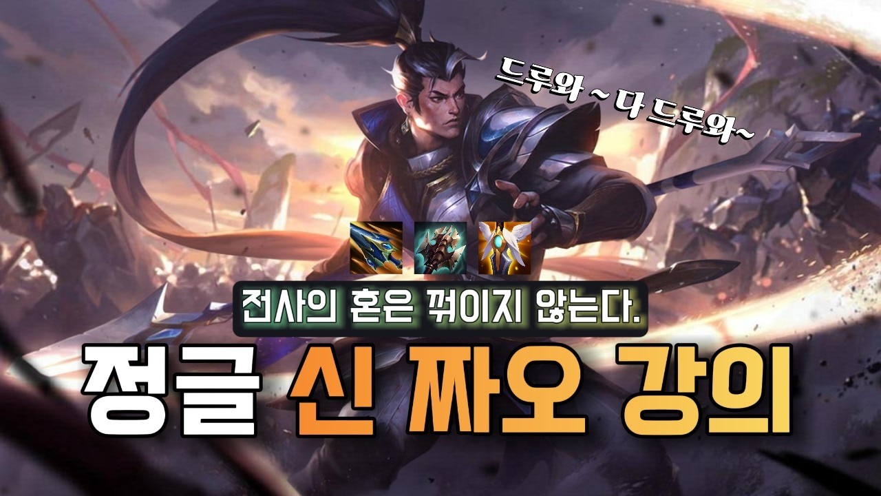 브실골 절대 꺾이지 않는 신 짜오 강의