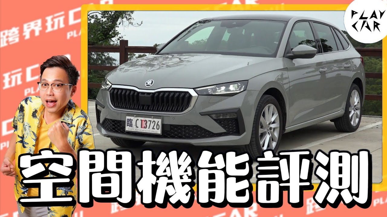2024 SKODA SCALA 1.5TSI評價空間│汽車空間比較 大空間休旅車推薦