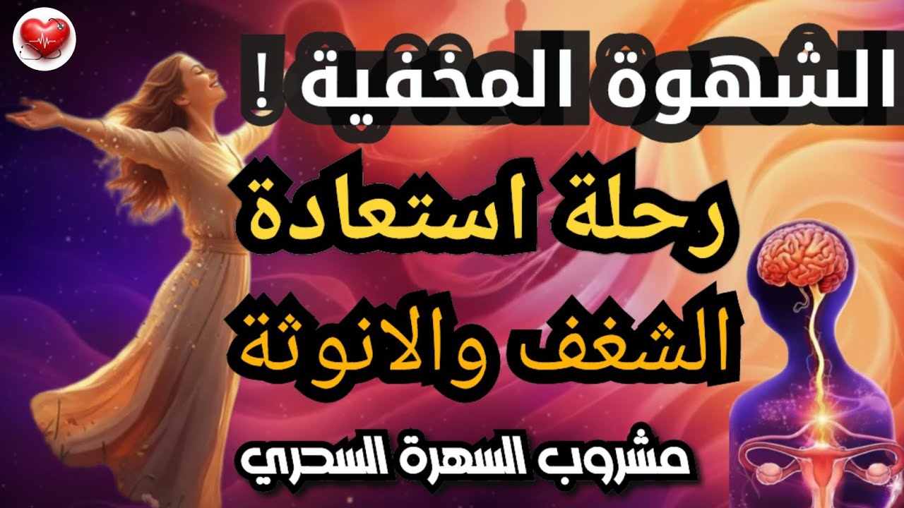 حلقة ​🔥 مع د. نيرمين : أسرار الشهوة المخفية وكيف تسيطرين على طاقتك الدفينة؟ اكتشفي نفسك بنفسك !!