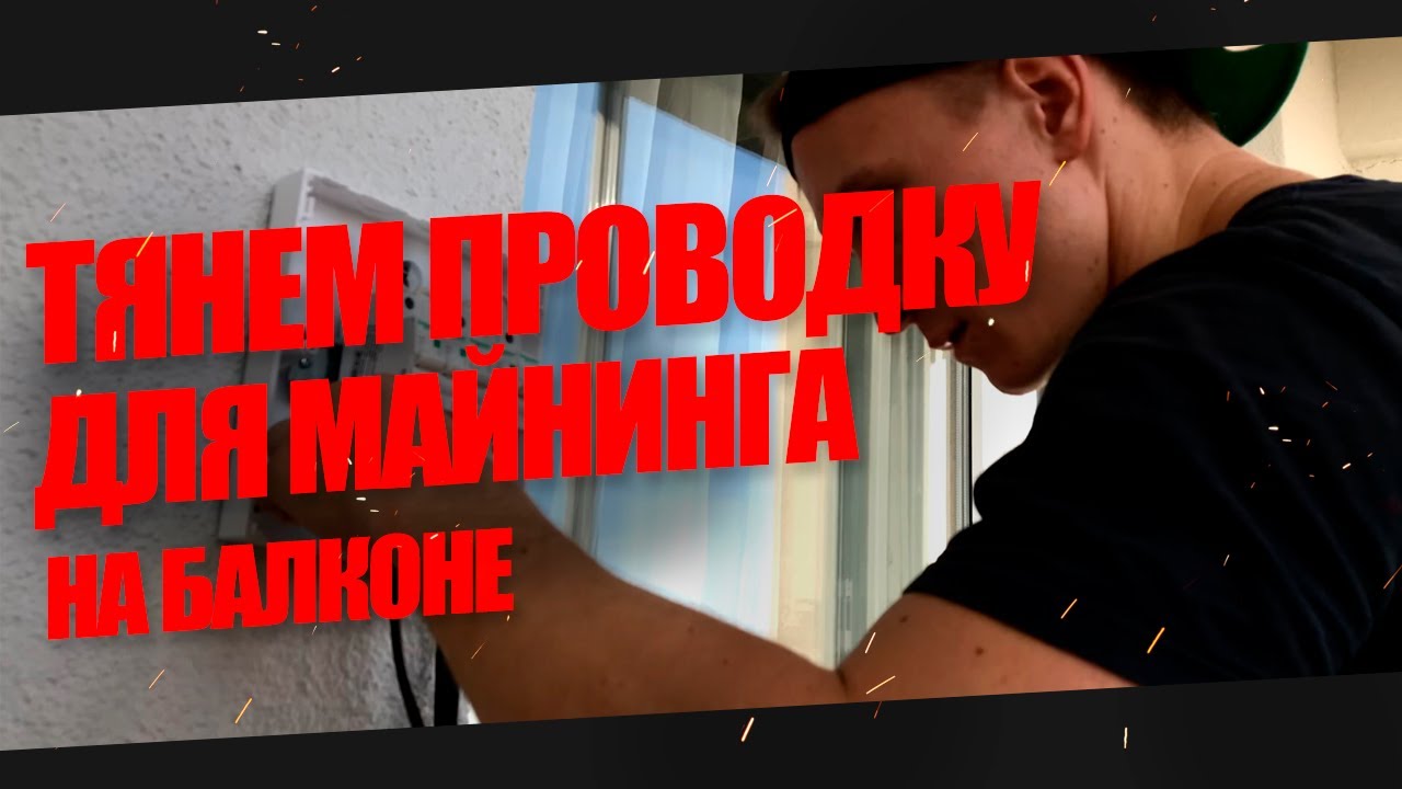 МАЙНИНГ проводка - 10 киловатт на балконе