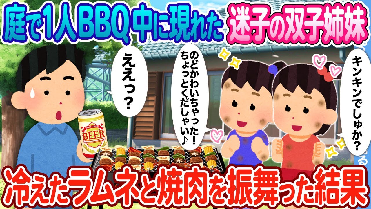 【2ch馴れ初め】庭で１人BBQ中、迷子の双子姉妹が現れ ビールの代わりに冷たいラムネと焼肉を振舞った結果