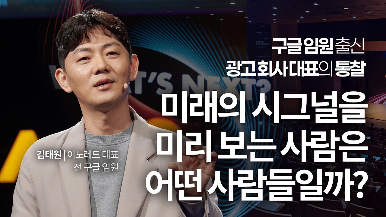 AI가 시간을 돌려주는 시대, 우리는 무엇을 준비해야할까? | 김태원 이노레드 대표 | 미래 변곡점 AI시대 | 세바시 2057회