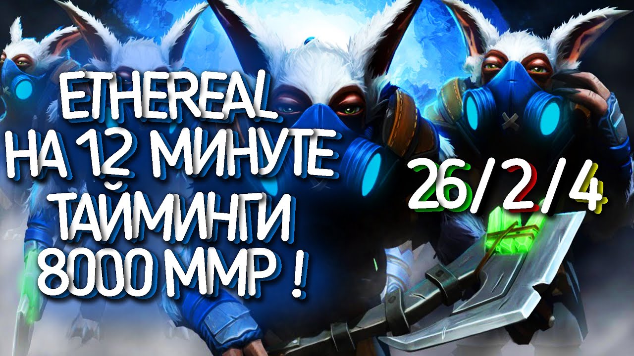 MEEPO - ETHEREAL НА 12 МИНУТЕ! ТАЙМИНГИ ПРО ИГРОКОВ(8000 MMR) | Dota 2