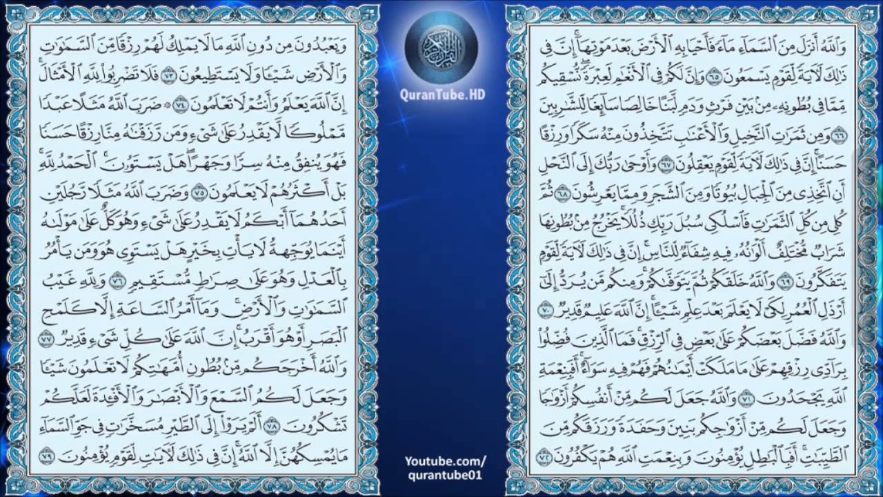 علي جابر | 016 : سورة النحل (الحرم المكي) | حفص عن عاصم