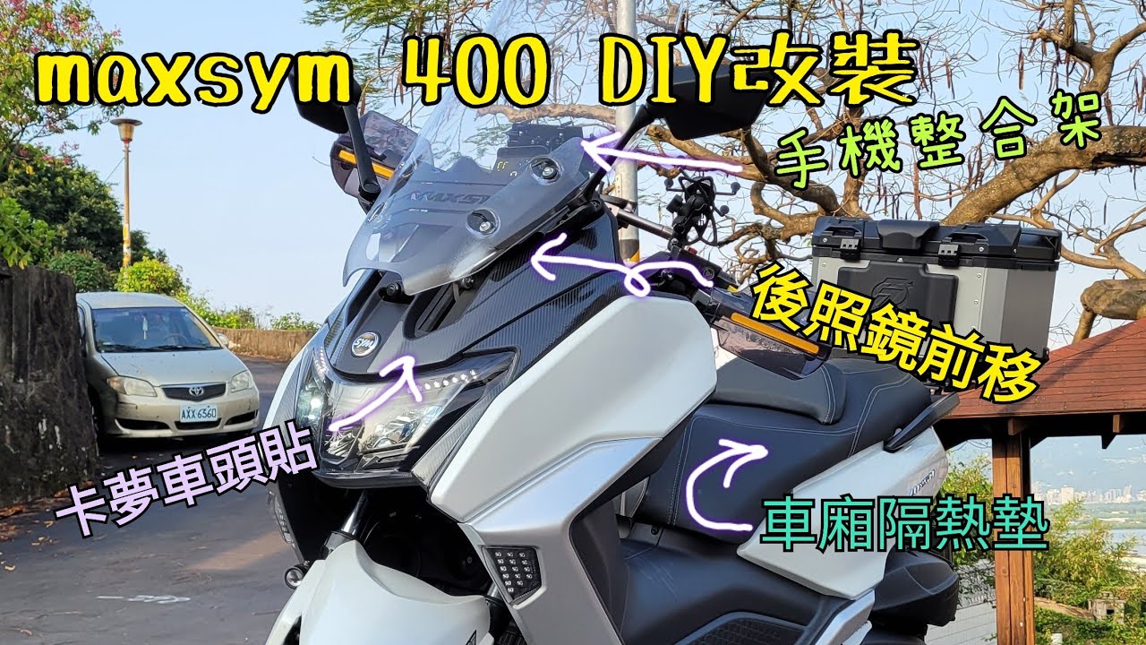 maxsym 400／機車DIY改裝 照後鏡前移/手機導航整合架/車廂隔熱墊/卡夢車頭貼