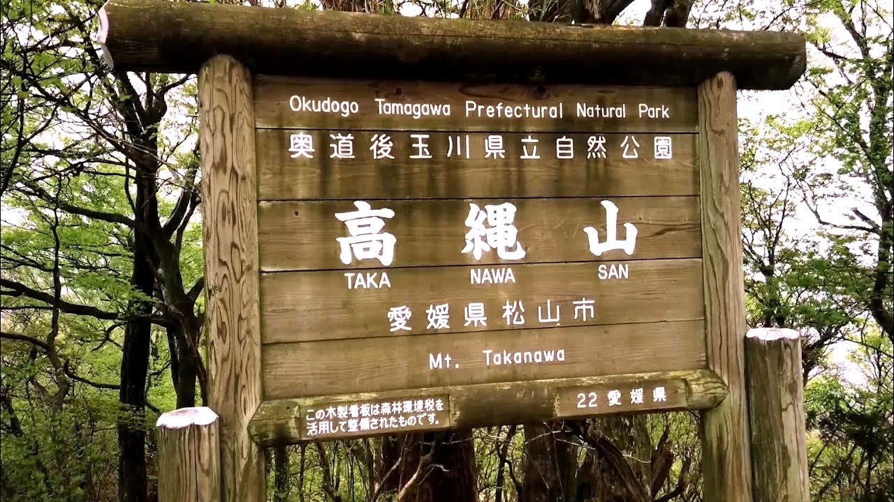 【松山市】愛媛県道178号 湯山高縄北条線/高縄山へ[倍速](2020.5.9)