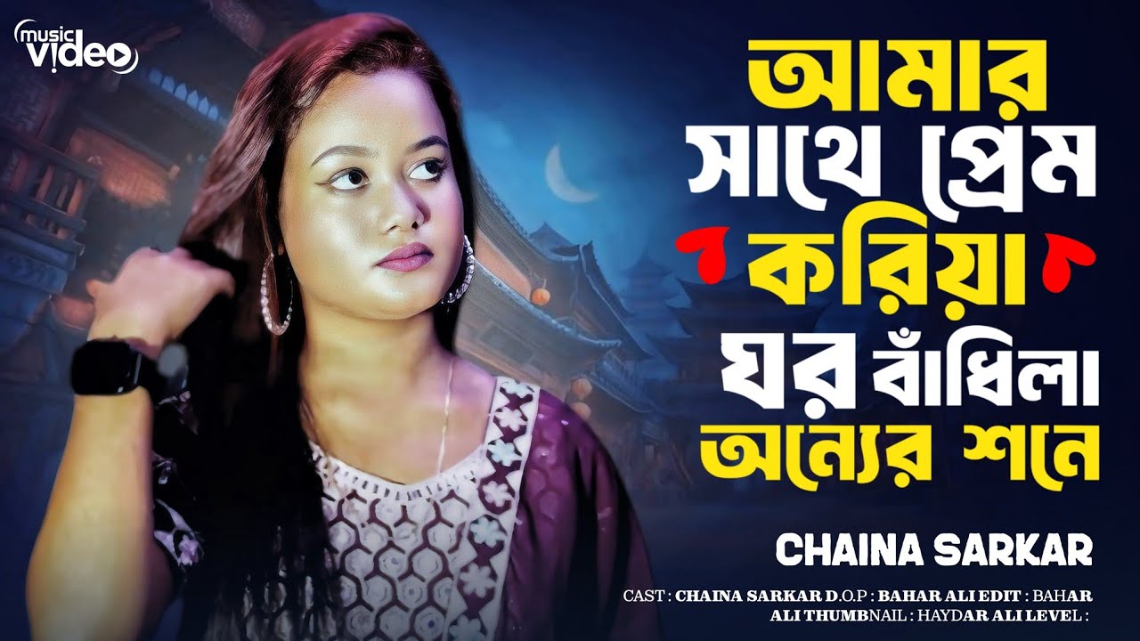 ♪♪Songs Title : 🔥  আমার সাথে প্রেম করিয়া ঘর বাঁধিলা অন্যের শনেSinger   :  Chaina Sarkar