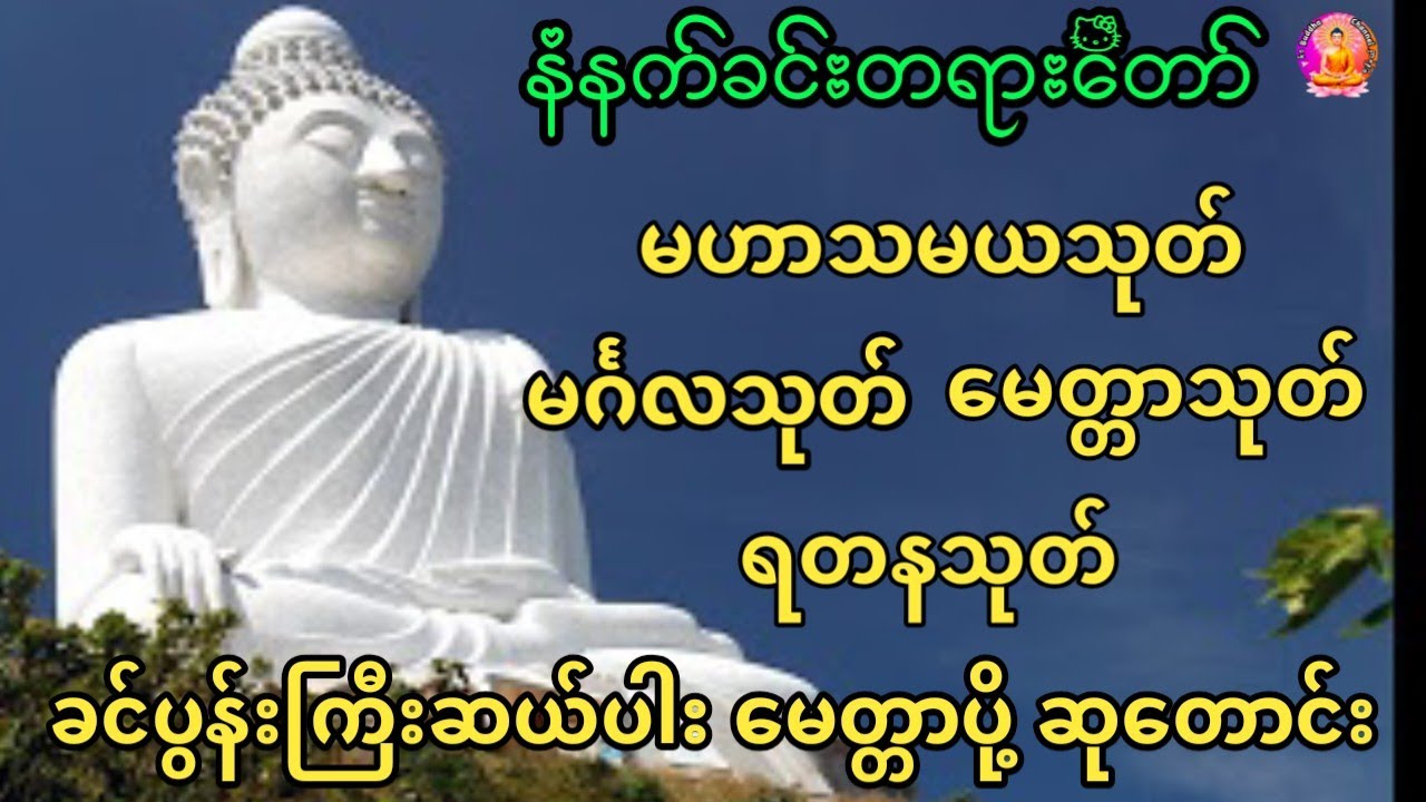 မဟာသမယသုတ် မင်္ဂလသုတ် မေတ္တာသုတ် ရတနသုတ် ခင်ပွန်းကြီးဆယ်ပါး မေတ္တာပို့ ဆုတောင်း