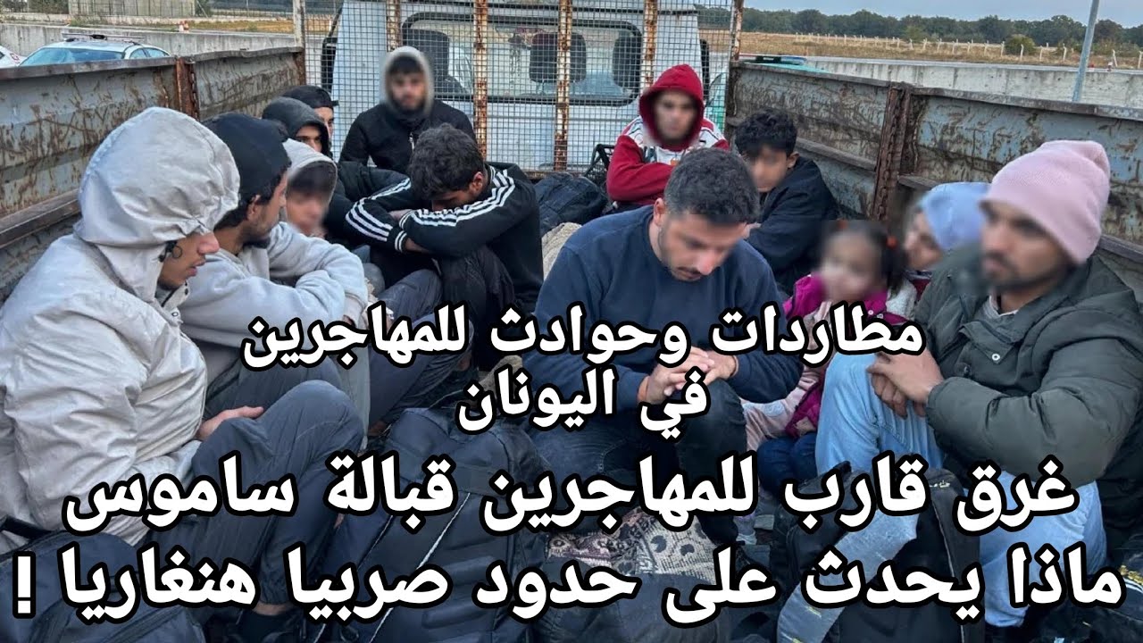 أخبار طريق الهجرة إلى أوروبا/ مطاردات لسيارات المهاجرين في اليونان / طريق صربيا هنغاريا