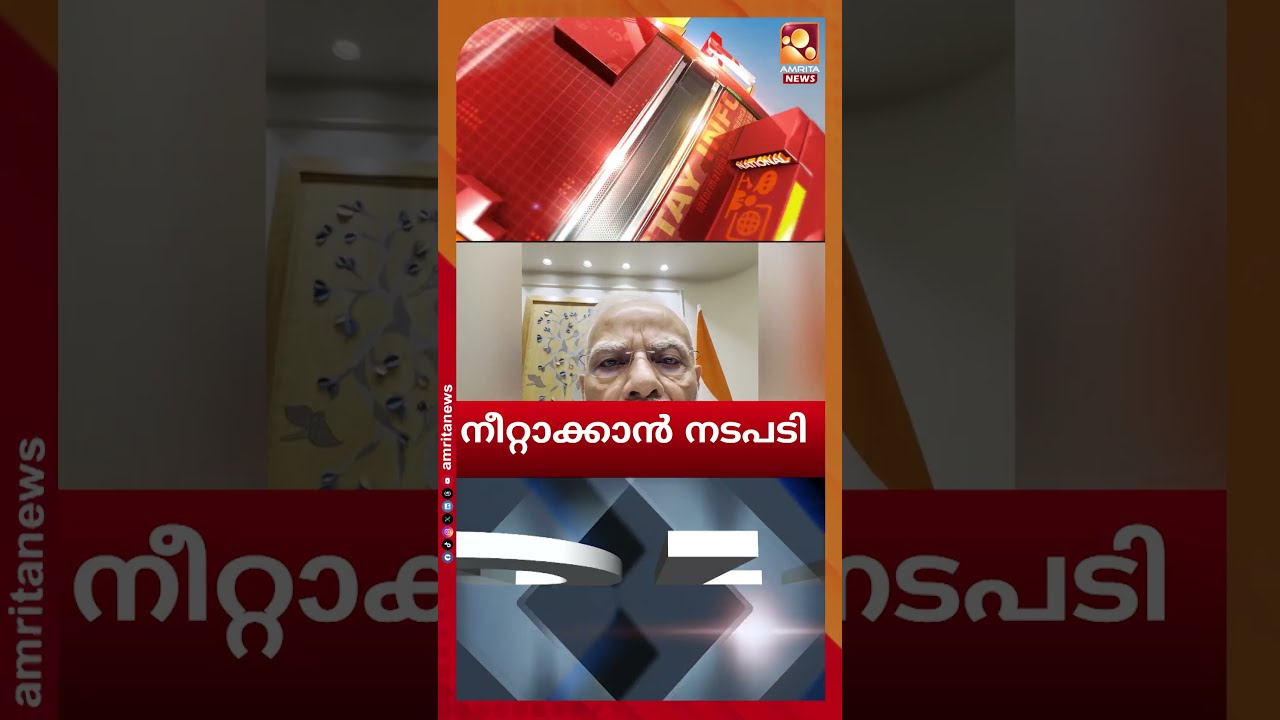നീറ്റ് ക്രമക്കേടിൽ ശക്തമായ നടപടിയുമായി കേന്ദ്രം | News Headlines | Good Morning Keralam