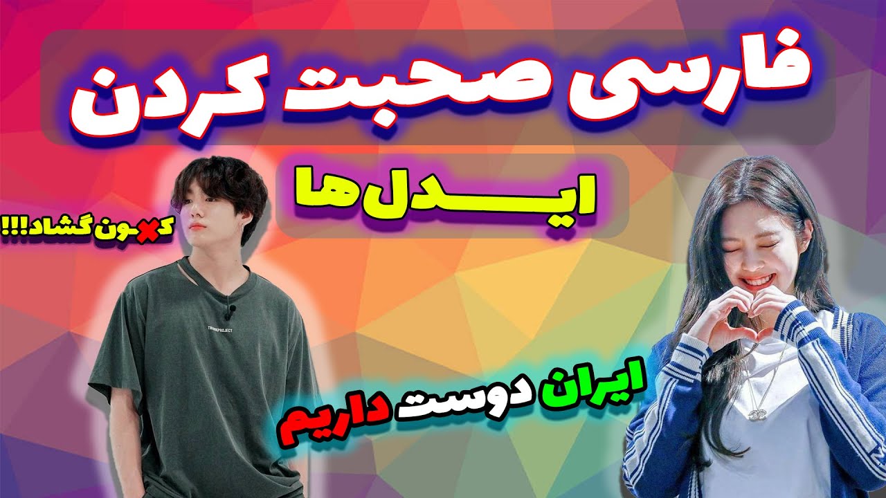 فارسی صحبت کردن ایدل های کره ای مشهور!😱(به فارسی میگه قربونت برم من!😍😘 #ایدل #کره)