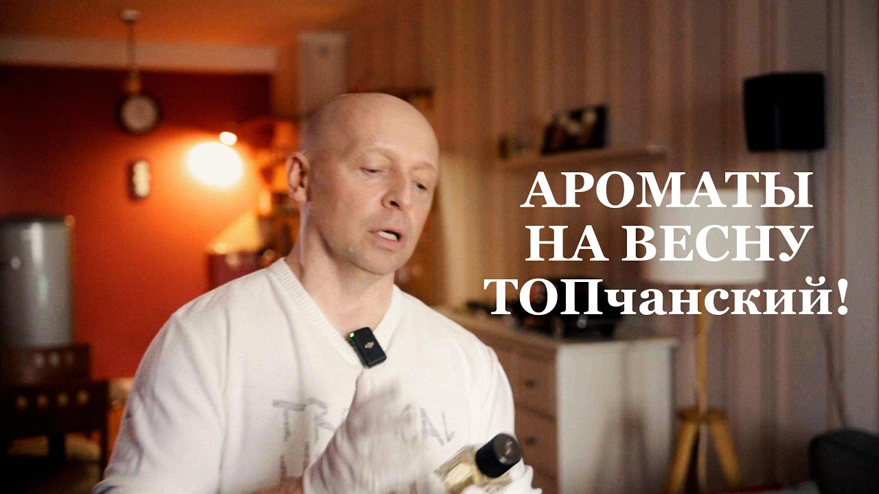 ЛИЧНЫЙ ТОП АРОМАТОВ НА ВЕСНУ