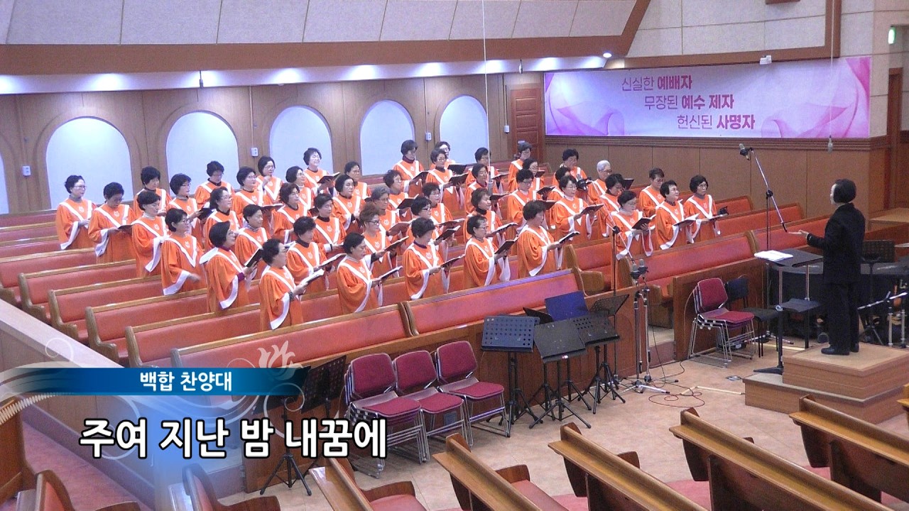 2026.03.11_백합찬양대_주여 지난 밤 내 꿈에