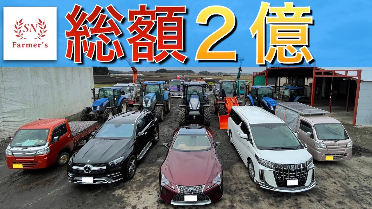 【総額2億！？】車＆重機＆トラクター　所有機械を全て紹介します！NEW HOLLAND  ISUZU　LEXUS　ベンツ