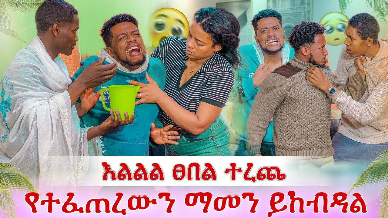 እልልል ፀበል ተረጨ😭 ያልታሰበ ነገር ተፈጠረ😭 ዳኒ ሊከለክል ሞከረ