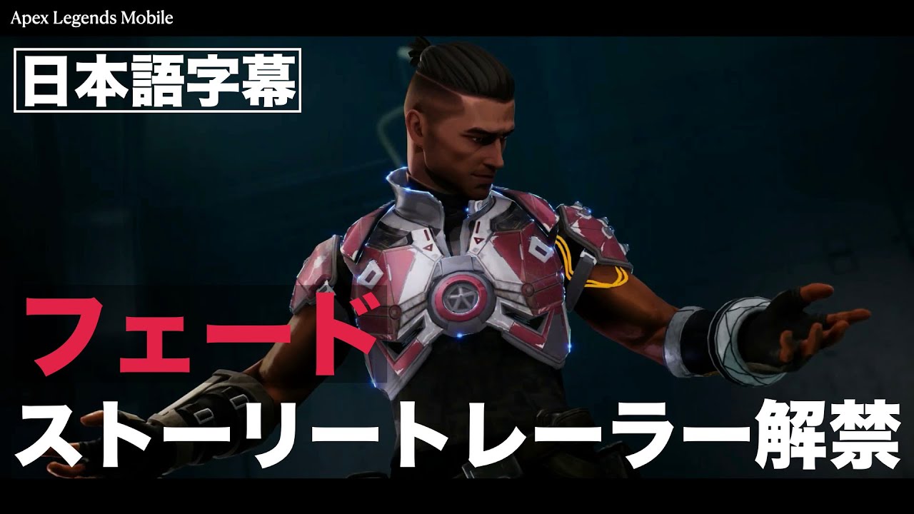 【エペモバ】フェードの素顔公開／ストーリートレーラーに日本語字幕をつけました。